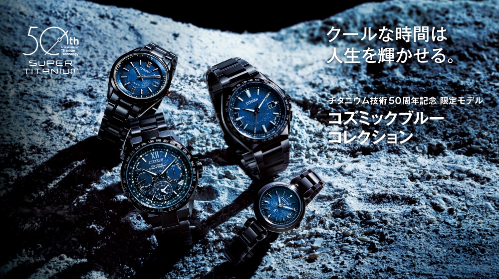宇宙に挑む。可能性をひらく。 / チタニウム技術50周年記念コズミックブルーコレクション